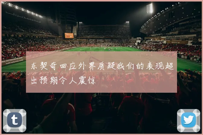 东契奇回应外界质疑我们的表现超出预期令人震惊