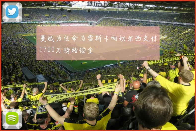 曼城为任命马雷斯卡向切尔西支付1700万镑赔偿金