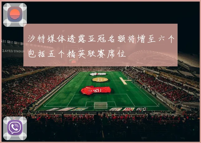 沙特媒体透露亚冠名额将增至六个包括五个精英联赛席位