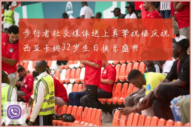 步行者社交媒体送上真挚祝福庆祝西亚卡姆32岁生日快乐盛典